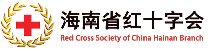 海南省红十字会 